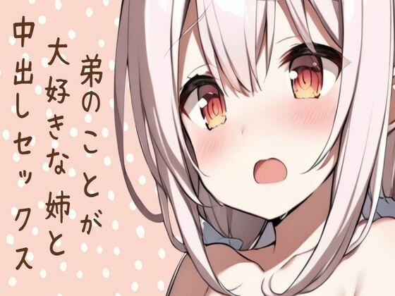弟のことが大好きな姉と中出しセックス メイン画像