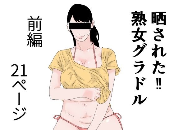 晒された 熟女グラドル 前編 メイン画像