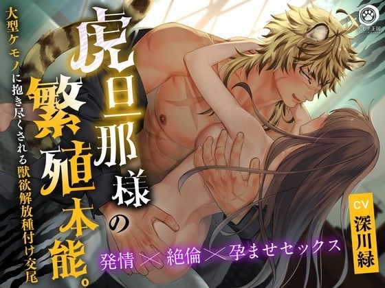 虎旦那様の繁殖本能。〜大型ケモノに抱き尽くされる獣欲解放種付け交尾【発情×絶倫×孕ませセックス】 メイン画像
