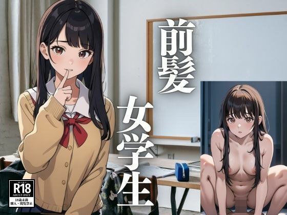 前髪女学生 メイン画像