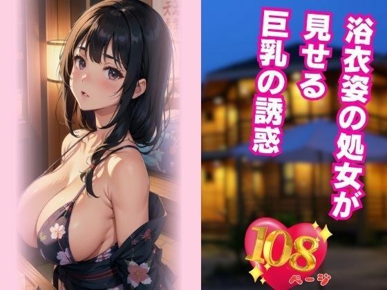 浴衣姿の処女が見せる巨乳の誘惑 メイン画像