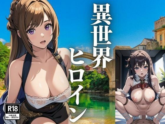 異世界ヒロイン メイン画像
