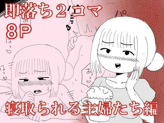 即落ち2コマ寝取られる主婦たち編 メイン画像