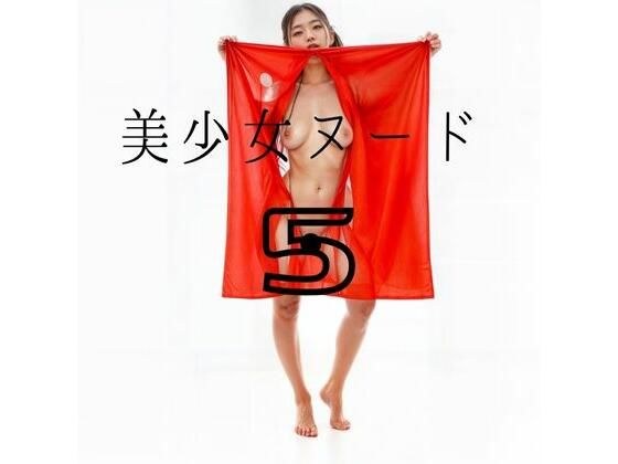 Beautiful girl nude 5 メイン画像