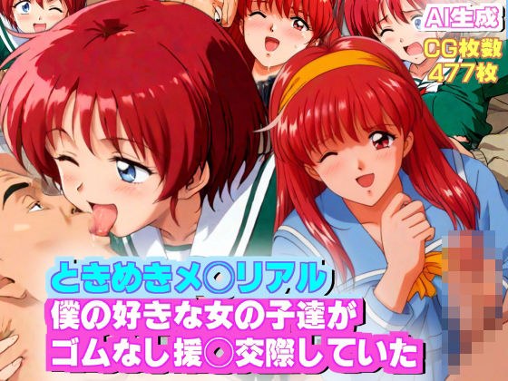 【AIエロ】ときめきメ◯リアル1?2 僕の好きな女の子達がゴムなし援◯交際をしていた メイン画像