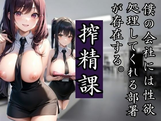 僕の会社には性欲を処理してくれる搾精課があり、同僚と行ってみたら メイン画像