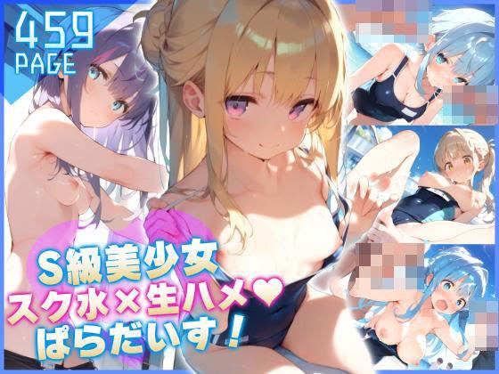 S級少女スク水×生ハメぱらだいす! メイン画像