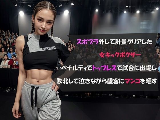 スポブラ外して計量クリアした女キックボクサーペナルティでトップレスで試合に出場し、敗北して泣きながら観客にマンコを晒す メイン画像