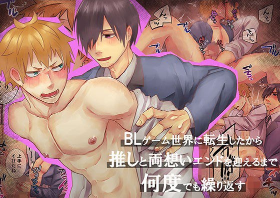 BLゲーム世界に転生したから推しと両想いエンドを迎えるまで何度でも繰り返す メイン画像
