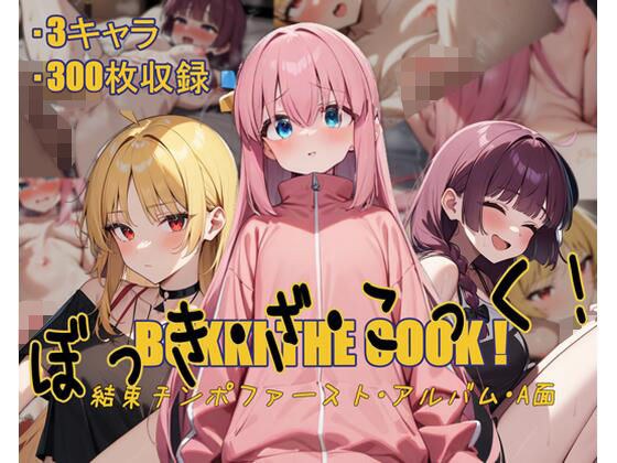 ぼっき・ざ・こっく！結束チンポファーストアルバムA面 メイン画像