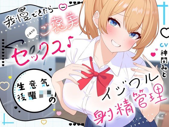 我慢できたらご褒美セックス♪ 生意気後輩JKのイジワル射精管理 メイン画像