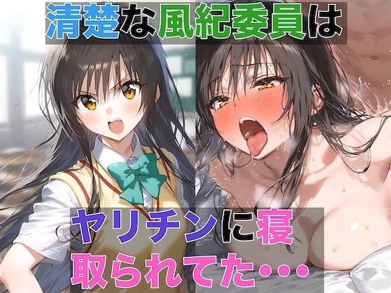 清楚な風紀委員はヤリチンに寝取られてた 1 〜デカチンの快感を教え込まれる風紀委員 メイン画像