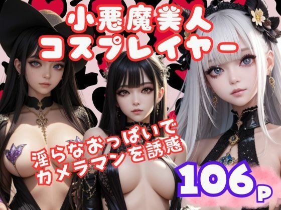 美丽小恶魔coser用淫乳诱惑摄影师 メイン画像
