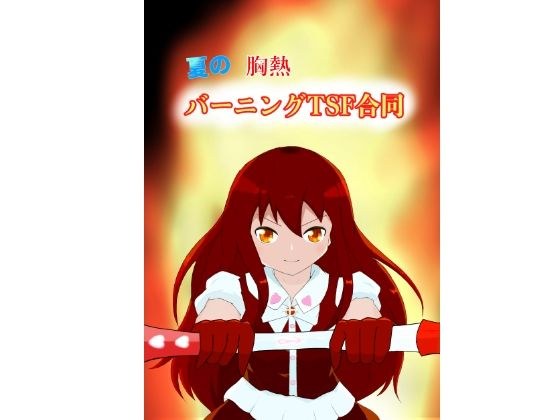 夏の胸熱バーニングTSF合同 メイン画像