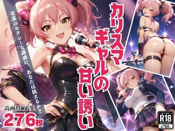 「カリスマギャルの甘い誘い」 メイン画像