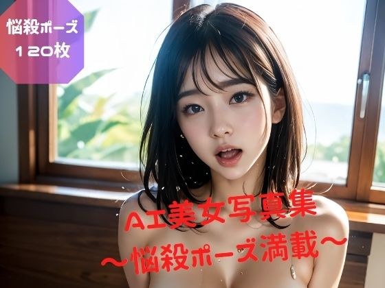 悩殺ポーズ満載！ AI美女写真集 Vol.1 メイン画像