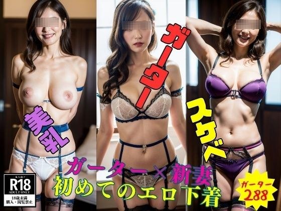 ガーター×新妻〜初めてのエロ下着〜288人 メイン画像