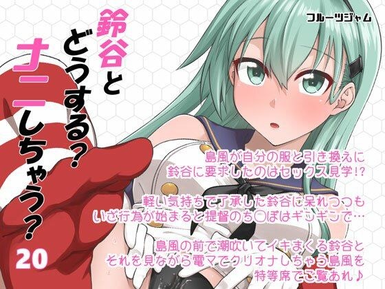 鈴谷とどうする？ナニしちゃう？20 メイン画像