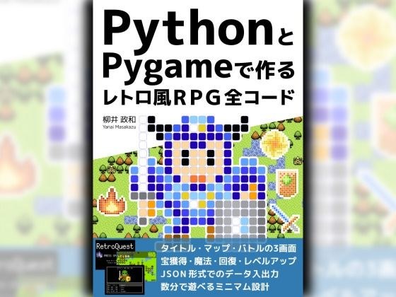 PythonとPygameで作る レトロ風RPG 全コード メイン画像