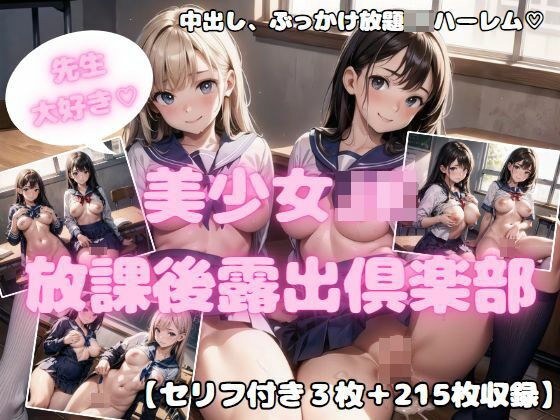 先生大好き! 美少女JK放課後露出倶楽部1 メイン画像