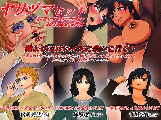 【3Dアニメ】ヤリヅマセット〜金に困った人妻をヤリたい放題〜2023年8＆9月分 メイン画像