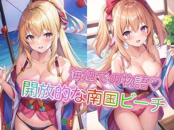 开阔的热带海滩～海边的故事～ メイン画像