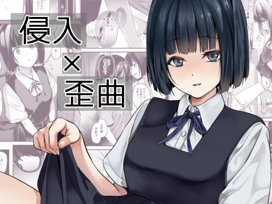 侵入×歪曲 メイン画像