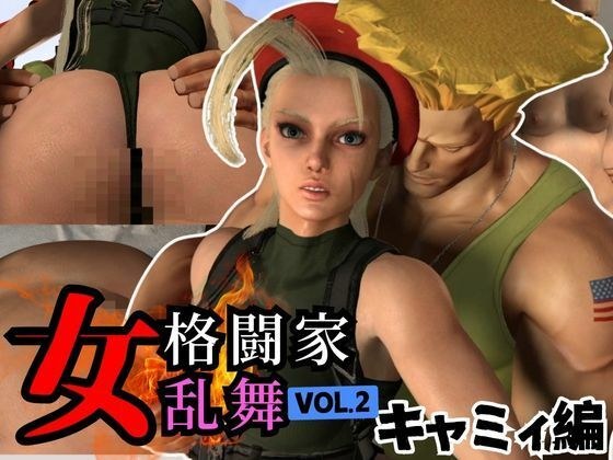 【3D動画】キャミーとガイルのストリップファイターの合間の休憩いちゃらぶせっくす メイン画像