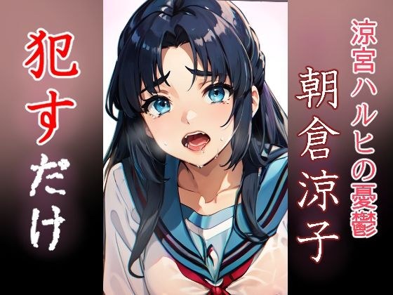 朝倉涼子 ●すだけ メイン画像