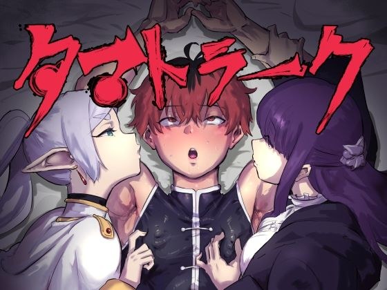 タマトラーク 〜男を殺す魔法〜 メイン画像