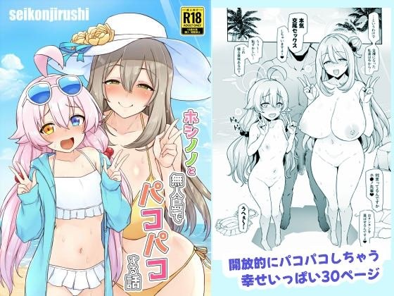 ホシノノと無人島でパコパコする話 メイン画像
