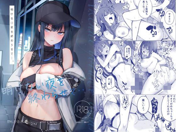 明けない夜を終わらせて…。 メイン画像
