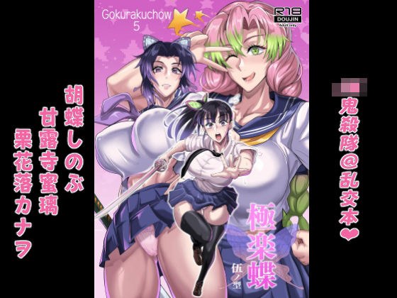 极楽蝶 伍ノ型