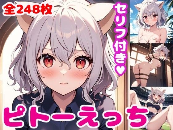 ピ〇ーえっち【セリフ付き】 メイン画像