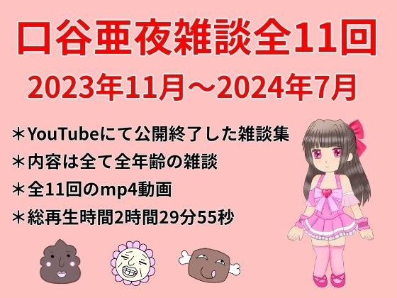 口谷亜夜雑談全11回(2023年11月〜2024年7月)