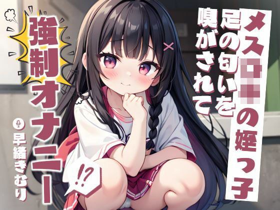 メス〇キの姪っ子に足の匂いを嗅がされて強●オナニー!?【KU100】