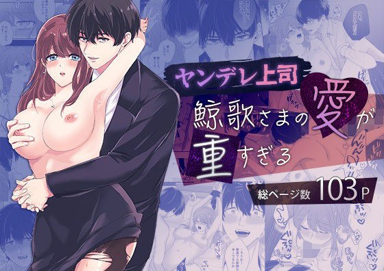 【ヤンデレ上司】鯨歌さまの愛が重すぎる〜溺愛エッチと嫉妬エッチ〜 メイン画像