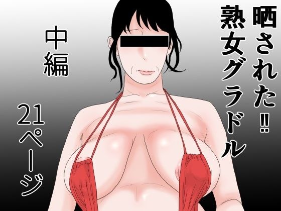 晒された 熟女グラドル 中編 メイン画像