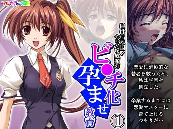 種付け天国!やりたい放題のビ●チ化孕ませ教育 1巻 メイン画像