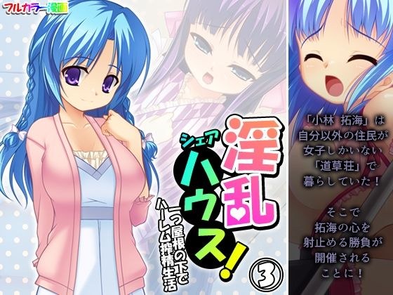 淫乱シェアハウス!一つ屋根の下でハーレム搾精生活 3巻 メイン画像