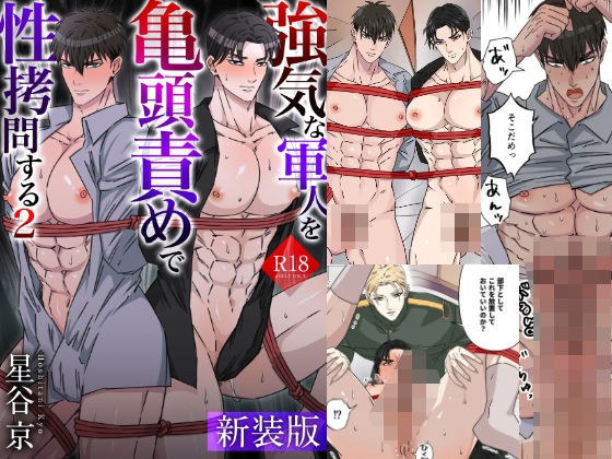 【新装版】強気な軍人を亀頭責めで性拷問する2【FANZA限定描き下ろし漫画付き】 メイン画像