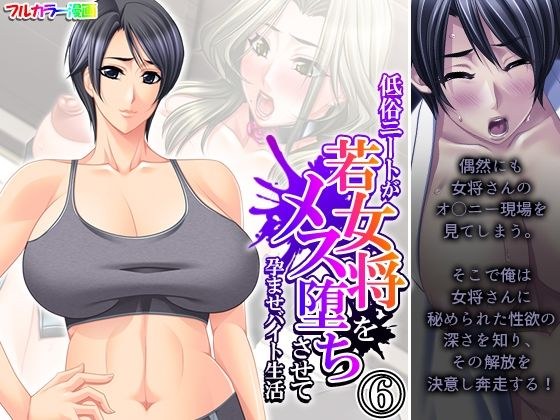 低俗ニートが若女将をメス堕ちさせて孕ませバイト生活 6巻 メイン画像