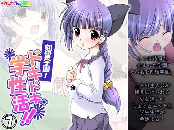 刻留学園！ドキドキ学性活！！ 7巻 メイン画像