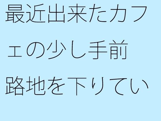 【無料】最近出来たカフェの少し手前 路地を下りていくとあった土産物屋 メイン画像