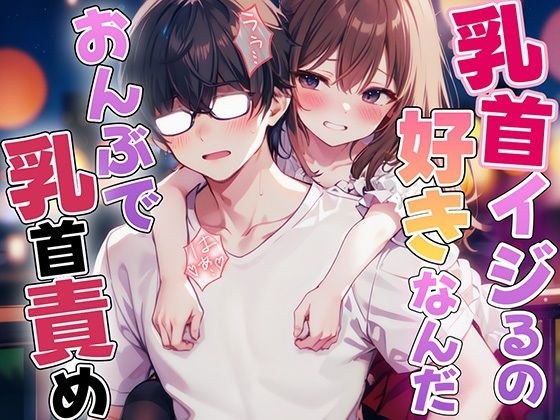 おんぶで乳首責め「えぇ！？乳首だけでイっちゃったのウケる」 メイン画像