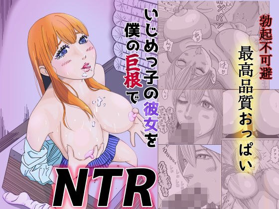 いじめっ子の彼女を僕の巨根でNTR メイン画像