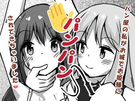 パン屋の私がお城でお姫様にパンパンされてきちゃいました メイン画像