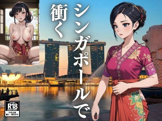 在新加坡大受欢迎