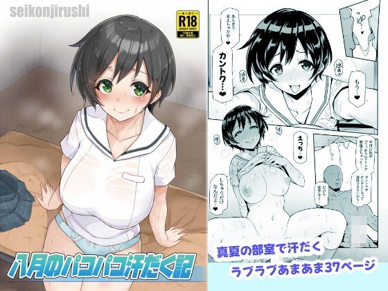 八月のパコパコ汗だく記 メイン画像