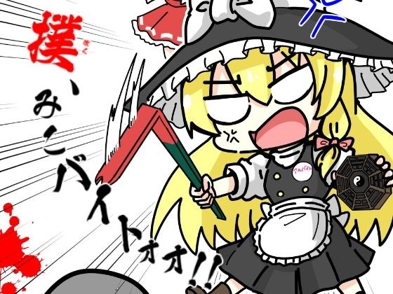 撲、みこバイトォォ!!